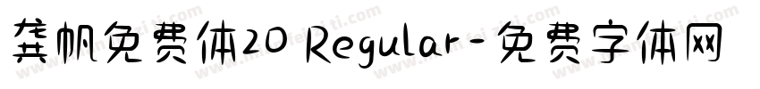 龚帆免费体20 Regular字体转换